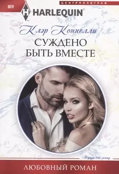 Суждено быть вместе