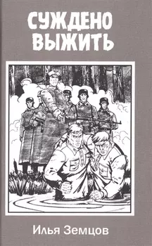 Суждено выжить