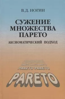 Сужение множества Парето Аксиоматический подход (Ногин)