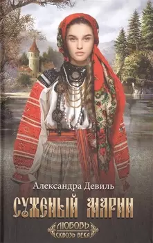 Суженый Марии