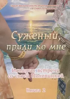 Суженый, приди ко мне. История встречи со своей Половинкой. Книга 2
