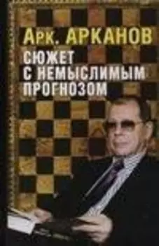 Сюжет с немыслимым прогнозом