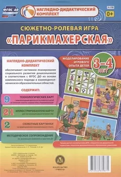 Сюжетно-ролевая игра Парикмахерская Моделирование игрового опыта детей 3-4 лет (НДК) Березенкова (ФГОС ДО) (Н-158) (упаковка)