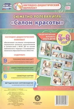 Сюжетно-ролевая игра Салон красоты Моделирование игрового опыта детей 5-6 лет (НДК) Балберова (ФГОС ДО) (Н-461) (упаковка)