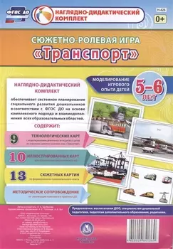 Сюжетно-ролевая игра "Транспорт". Моделирование игрового опыта детей 5-6 лет