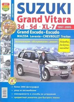 Suzuki Grand Vitara (1997-2005). Эксплуатация, обслуживание, ремонт: иллюстрированное практическое пособие