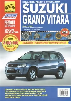 Suzuki Grand Vitara: Руководство по эксплуатации, техническому обслуживанию и ремонту. Вып. с 2005 г.