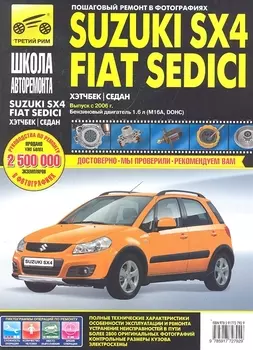 Suzuki SX4 / Fiat Sedici с 2006 г.(16 л ) ч/б фото рук. по рем.//с 2006 г.//