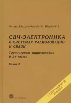 СВЧ-электроника в системах радиолокации и связи. Техническая энциклопедия. В 2-х книгах. Книга 2. 3-е исправленное издание