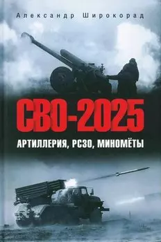СВО-2025. Артиллерия, РСЗО, миномёты (12+)