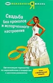 Свадьба без проколов и испорченного настроения