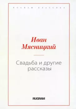 Свадьба и другие рассказы (репринтное изд.)