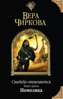 Свадьба отменяется. Книга третья. Помолвка