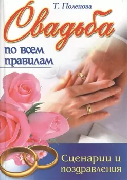 Свадьба по всем правилам