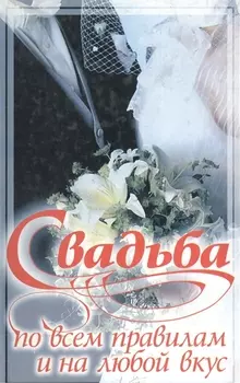 Свадьба по всем правилам и на любой вкус