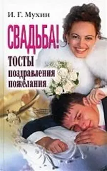 Свадьба Тосты поздравления пожелания