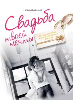 Свадьба твоей мечты. Энциклопедия для счастливых невест
