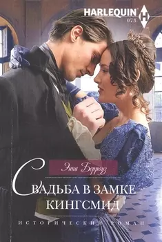 Свадьба в замке Кингсмид