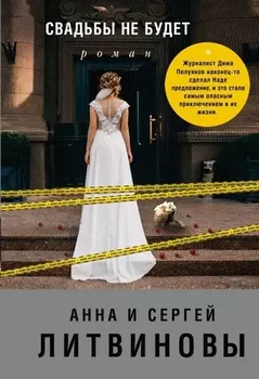 Свадьбы не будет