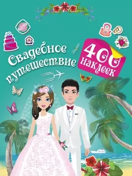 Свадебное путешествие 400 наклеек