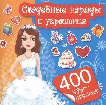 400Чудо-наклеек Свадебные наряды и украшения