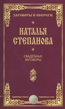 Свадебные заговоры