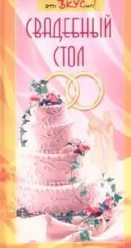 Свадебный стол