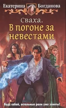 Сваха В погоне за невестами