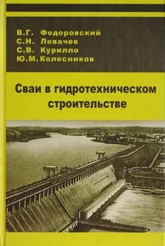 Сваи в гидротехническом строительстве