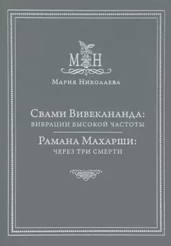 Свами Вивекананда: вибрации высокой частоты. Рамана Махарши: через три смерти