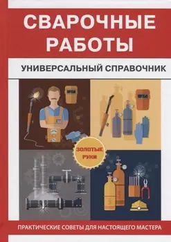 Сварочные работы Универсальный справочник