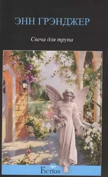 Свеча для трупа
