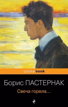 Свеча горела...