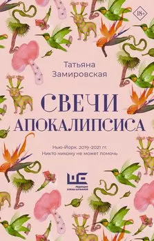 Свечи Апокалипсиса