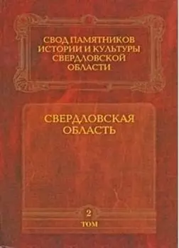 Свердловская область т.2 Свод памятников истории и культуры Свердловской области