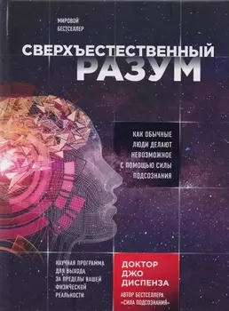 Сверхъестественный разум. Как обычные люди делают невозможное с помощью силы подсознания