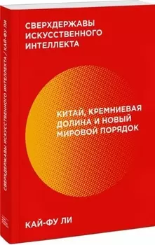 Сверхдержавы искусственного интеллекта Китай Кремниевая долина и новый мировой порядок