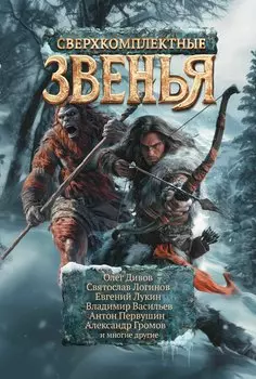 Сверхкомплектные звенья: повести и рассказы