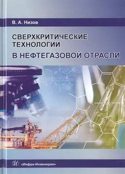 Сверхкритические технологии в нефтегазовой отрасли. Монография