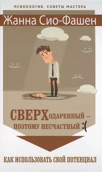 Сверходаренный - поэтому несчастный Как использовать свой потенциал