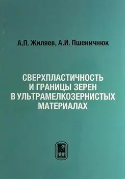 Сверхпластичность и границы зерен в ультрамелкозернистых материалах