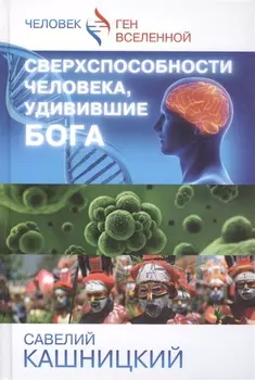 Сверхспособности человека удивившие БОГА