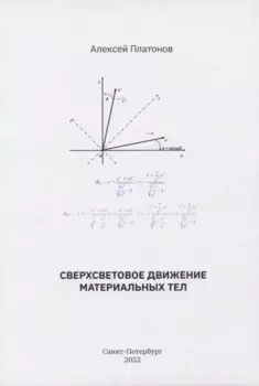 Сверхсветовое движение материальных тел