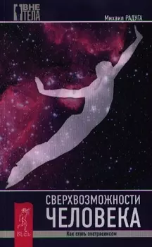 Сверхвозможности человека. Как стать экстрасенсом.