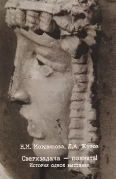 Сверхзадача - помнить! История одной выставки