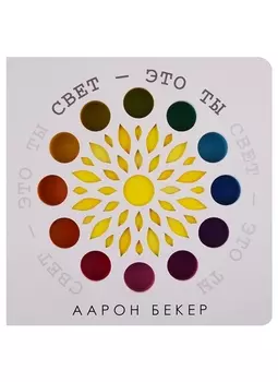 Свет — это ты