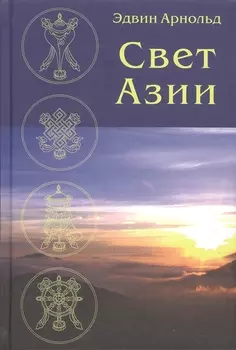 Свет Азии