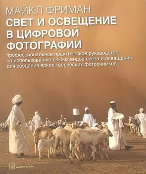 Свет и освещение в цифровой фотографии