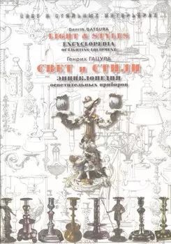 Свет и стили. Энциклопедия осветительных приборов