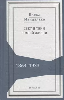 Свет и тени в моей жизни 1864–1933 (Живая история) Менделеев